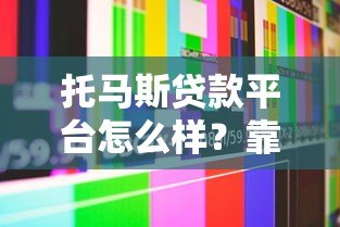 托马斯贷款平台怎么样?靠谱吗?真实用户评价+优缺点全面解析 托马斯贷款平台怎么样?靠谱吗?真实用户评价+优缺点全面解析