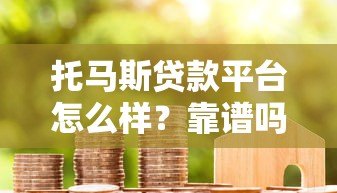 托马斯贷款平台怎么样?靠谱吗?真实用户评价+优缺点全面解析 托马斯贷款平台怎么样?靠谱吗?真实用户评价+优缺点全面解析