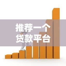 推荐一个贷款平台可靠吗?这5个靠谱选择助你轻松借贷 推荐一个贷款平台可靠吗?这5个靠谱选择助你轻松借贷