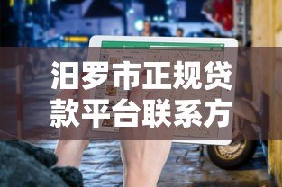 汨罗市正规贷款平台联系方式及申请指南 汨罗市正规贷款平台联系方式及申请指南
