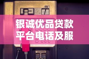 银诚优品贷款平台电话及服务指南 银诚优品贷款平台电话及服务指南