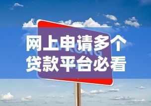网上申请多个贷款平台必看的五大注意事项