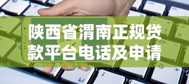 陕西省渭南正规贷款平台电话及申请指南