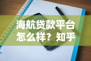 海航贷款平台怎么样?知乎用户真实评价与使用攻略分析 海航贷款平台怎么样?知乎用户真实评价与使用攻略分析