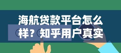 海航贷款平台怎么样?知乎用户真实评价与使用攻略分析 海航贷款平台怎么样?知乎用户真实评价与使用攻略分析