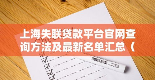上海失联贷款平台官网查询方法及最新名单汇总(2023版) 上海失联贷款平台官网查询方法及最新名单汇总(2023版)
