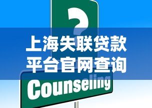 上海失联贷款平台官网查询方法及最新名单汇总(2023版) 上海失联贷款平台官网查询方法及最新名单汇总(2023版)