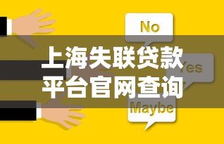 上海失联贷款平台官网查询方法及最新名单汇总(2023版) 上海失联贷款平台官网查询方法及最新名单汇总(2023版)