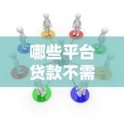 哪些平台贷款不需要征信？这5种渠道快速解决资金需求