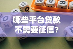 哪些平台贷款不需要征信？这5种渠道快速解决资金需求