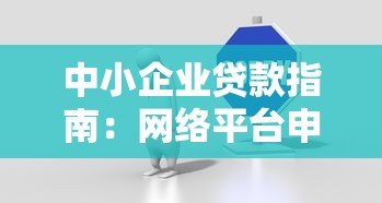 中小企业贷款指南：网络平台申请攻略与注意事项
