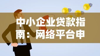 中小企业贷款指南：网络平台申请攻略与注意事项