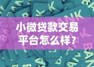 小微贷款交易平台怎么样?三大优势与使用风险全解析 小微贷款交易平台怎么样?三大优势与使用风险全解析