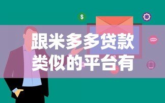 跟米多多贷款类似的平台有哪些？10大快速审批低息贷款平台推荐