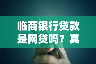 临商银行贷款是网贷吗?真实解析贷款类型与平台性质 临商银行贷款是网贷吗?真实解析贷款类型与平台性质