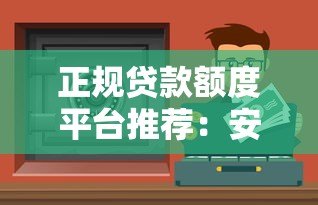 正规贷款额度平台推荐：安全可靠渠道全解析