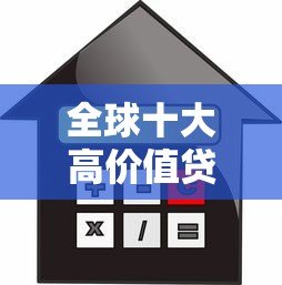全球十大高价值贷款平台推荐：安全靠谱的借贷选择