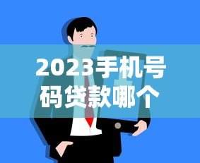 2023手机号码贷款哪个平台好？十大正规平台推荐