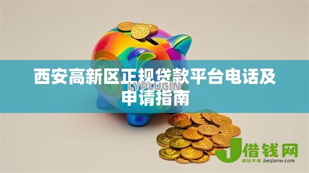 西安高新区正规贷款平台电话及申请指南 西安高新区正规贷款平台电话及申请指南