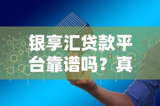 银享汇贷款平台靠谱吗?真实用户测评+申请避坑指南 银享汇贷款平台靠谱吗?真实用户测评+申请避坑指南
