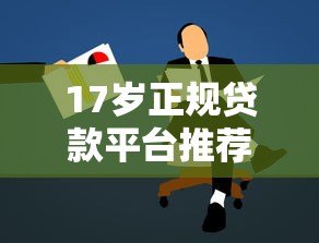 17岁正规贷款平台推荐及申请注意事项