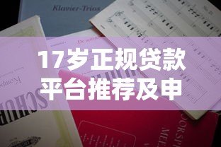 17岁正规贷款平台推荐及申请注意事项