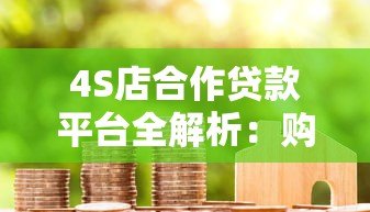 4S店合作贷款平台全解析:购车贷款如何选最划算? 4S店合作贷款平台全解析:购车贷款如何选最划算?