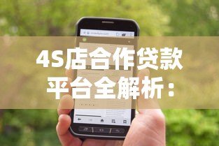 4S店合作贷款平台全解析:购车贷款如何选最划算? 4S店合作贷款平台全解析:购车贷款如何选最划算?