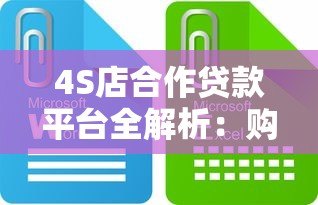 4S店合作贷款平台全解析:购车贷款如何选最划算? 4S店合作贷款平台全解析:购车贷款如何选最划算?