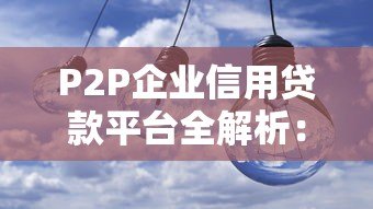 P2P企业信用贷款平台全解析：如何安全借钱