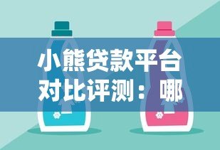 小熊贷款平台对比评测:哪家更靠谱?如何选择最适合的贷款产品? 小熊贷款平台对比评测:哪家更靠谱?如何选择最适合的贷款产品?