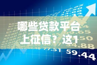 哪些贷款平台上征信?这10个平台必须了解 哪些贷款平台上征信?这10个平台必须了解