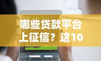 哪些贷款平台上征信?这10个平台必须了解 哪些贷款平台上征信?这10个平台必须了解