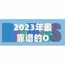 2023年最靠谱的O2O贷款平台推荐:轻松解决资金难题 2023年最靠谱的O2O贷款平台推荐:轻松解决资金难题
