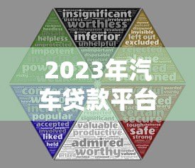 2023年汽车贷款平台推荐：5大靠谱渠道对比分析