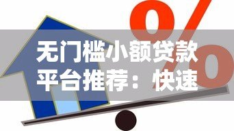 无门槛小额贷款平台推荐：快速借款零压力