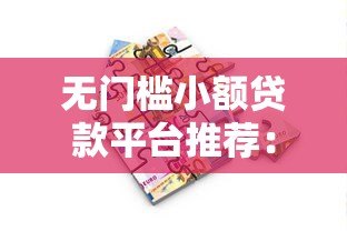无门槛小额贷款平台推荐：快速借款零压力
