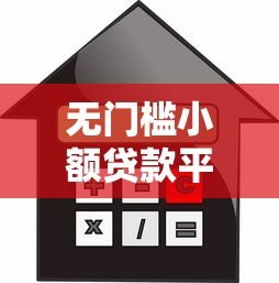 无门槛小额贷款平台推荐：快速借款零压力