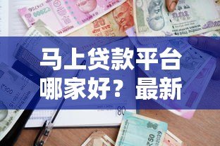 马上贷款平台哪家好？最新评测与对比