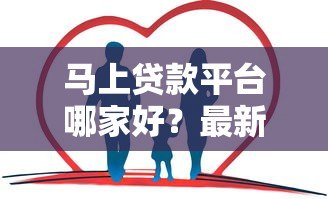 马上贷款平台哪家好？最新评测与对比