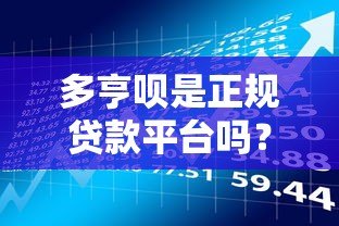 多亨呗是正规贷款平台吗?全面解析其资质与风险 多亨呗是正规贷款平台吗?全面解析其资质与风险