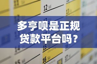 多亨呗是正规贷款平台吗?全面解析其资质与风险 多亨呗是正规贷款平台吗?全面解析其资质与风险