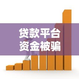 贷款平台资金被骗怎么办?5个步骤教你挽回损失 贷款平台资金被骗怎么办?5个步骤教你挽回损失