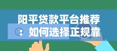阳平贷款平台推荐:如何选择正规靠谱的借贷渠道 阳平贷款平台推荐:如何选择正规靠谱的借贷渠道