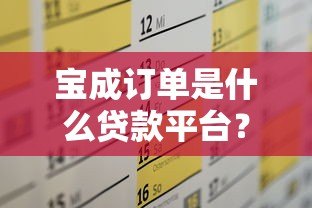 宝成订单是什么贷款平台?正规贷款平台推荐及申请攻略 宝成订单是什么贷款平台?正规贷款平台推荐及申请攻略