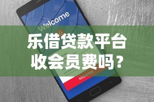 乐借贷款平台收会员费吗?真实用户经验分享与费用全解析 乐借贷款平台收会员费吗?真实用户经验分享与费用全解析