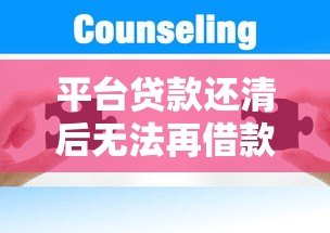 平台贷款还清后无法再借款的原因分析及解决办法 平台贷款还清后无法再借款的原因分析及解决办法