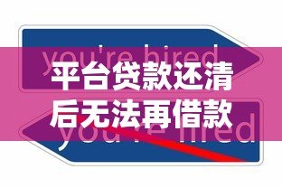 平台贷款还清后无法再借款的原因分析及解决办法 平台贷款还清后无法再借款的原因分析及解决办法