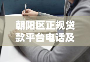 朝阳区正规贷款平台电话及申请流程指南