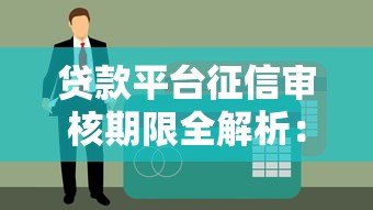 贷款平台征信审核期限全解析:3个月还是6个月? 贷款平台征信审核期限全解析:3个月还是6个月?